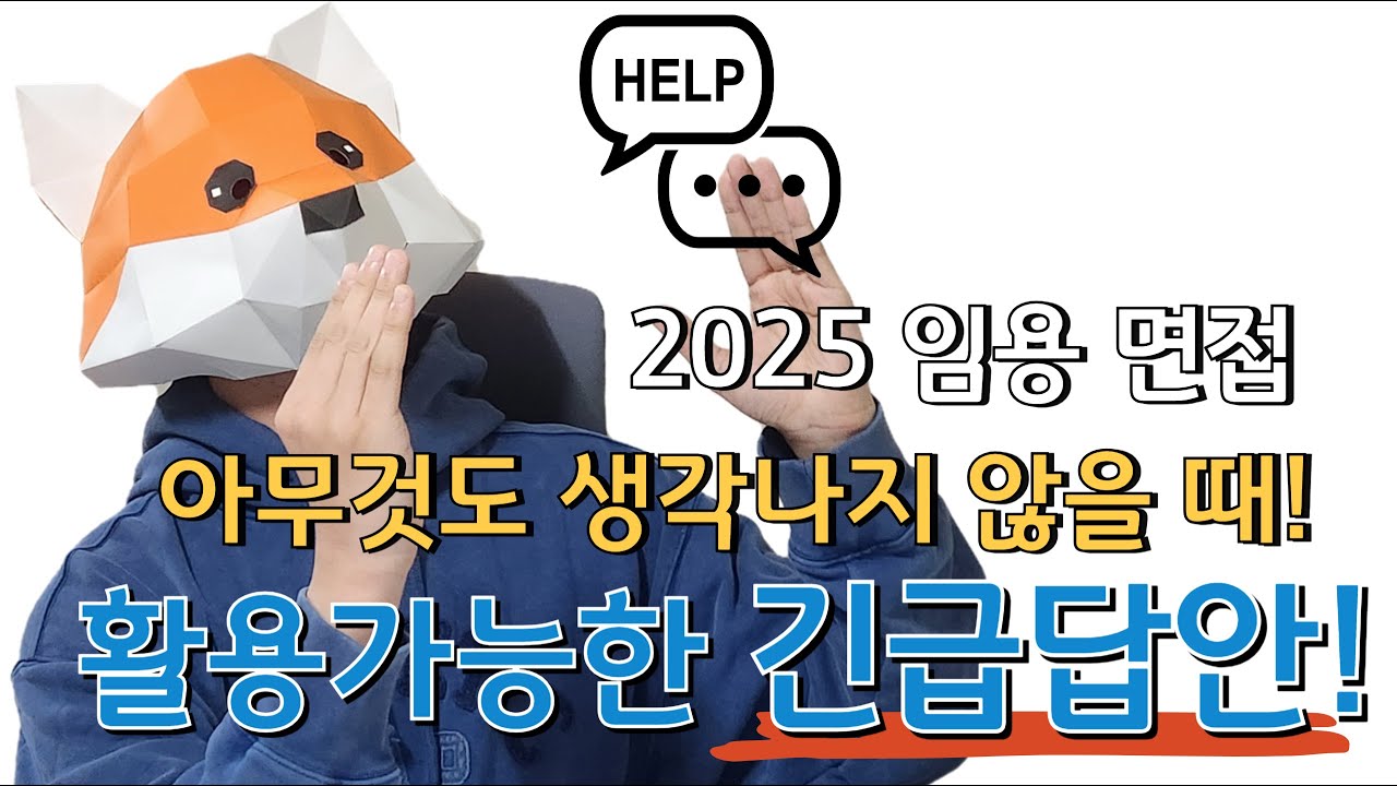 임용 면접 답안이 떠오르지 않을 때 활용할 수 있는 긴급답안