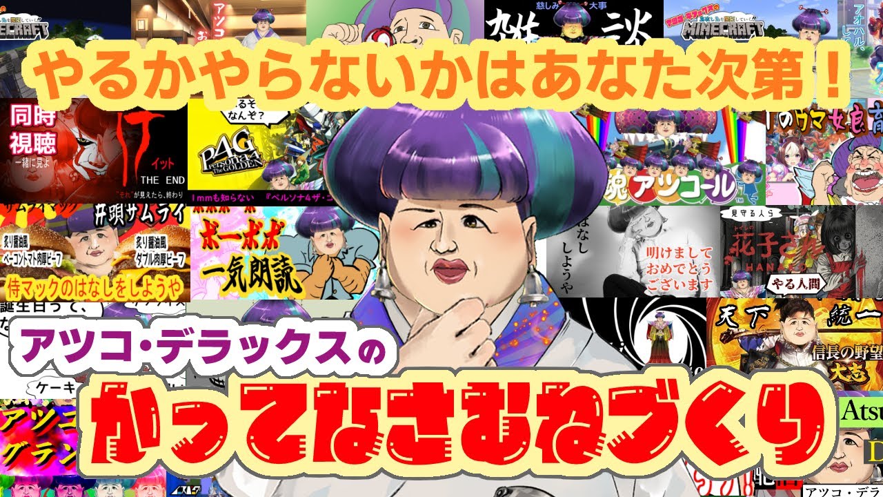 アツコ・デラックスの　かってなさむねづくり【 #JPNVtuber 】
