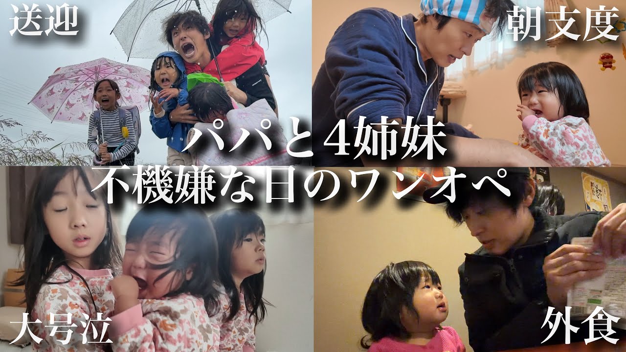 【ママ不在で大号泣】4児のパパのワンオペが地獄すぎた...。仕事、送迎、習い事、外食に追われた平日の1日
