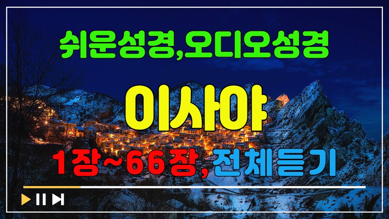 23.이사야1장~66장,전체듣기,쉬운성경,입체낭독,성경듣기,성경통독,오디오성경