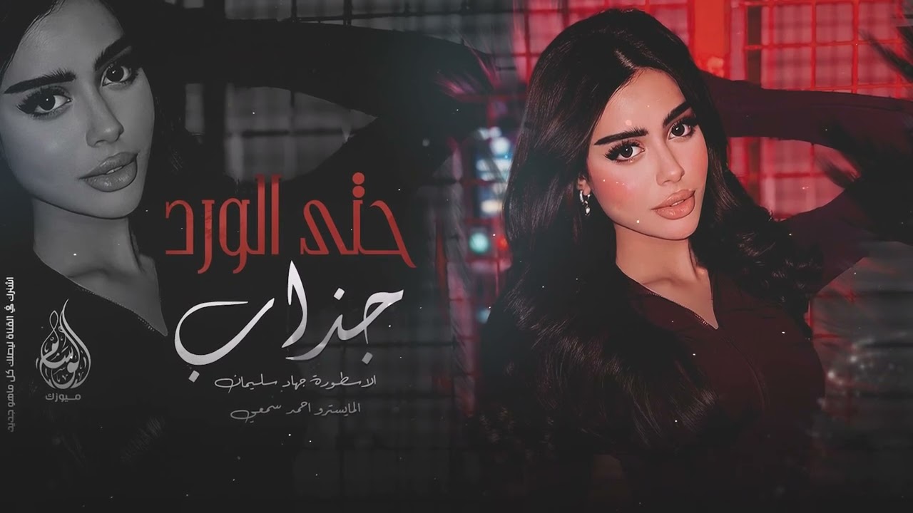 حتى المطر خوان يلعب على الريح - صفناتي مو من ضيم - اغاني استكنان 2024 جهاد سليمان .