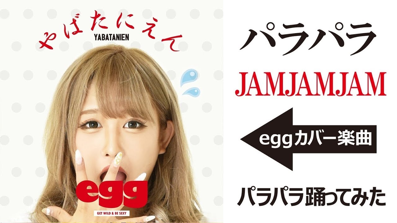 JAMJAMJAMカバー➡︎【やばたにえん】eggパラパラ★