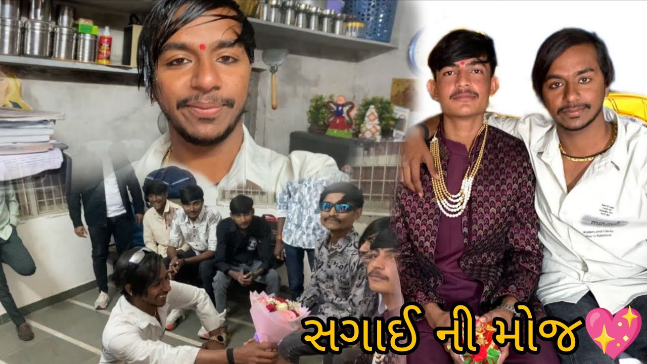 ભાઈ ની સગાઈ ની મોજ...💖🥰✨#gujuthings #comedy #gujaraticomedy #vlog 