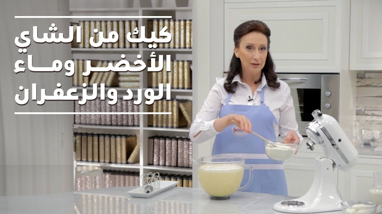 ولا بالأحلام - وصفة كيك مبتكرة مع الشاي الأخضر وماء الورد والزعفران