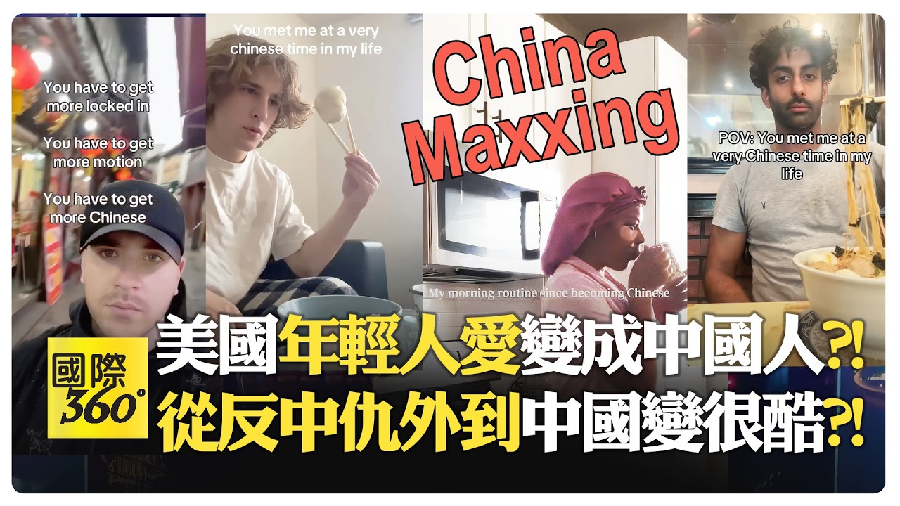 Z世代在TikTok上瘋狂中國化?! 中國網友震驚美國無家可歸?! 斬殺線爆紅揭美國脆弱?! 官媒抹黑中國失靈?!【國際360】20260211@全球大視野Global_Vision