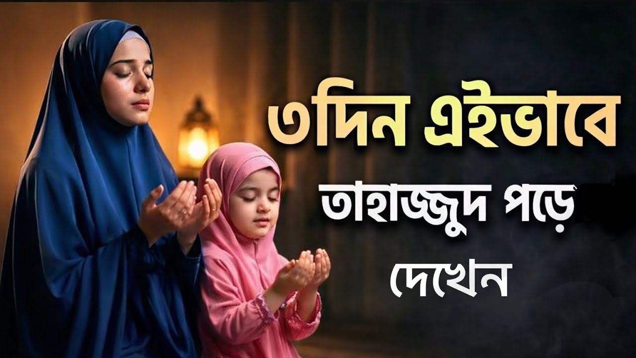 তাহাজ্জুদ নামাজ পড়ার সঠিক নিয়ম ও ফজিলত | Tahajjud Namaz Bangla | রাতের শ্রেষ্ঠ ইবাদত