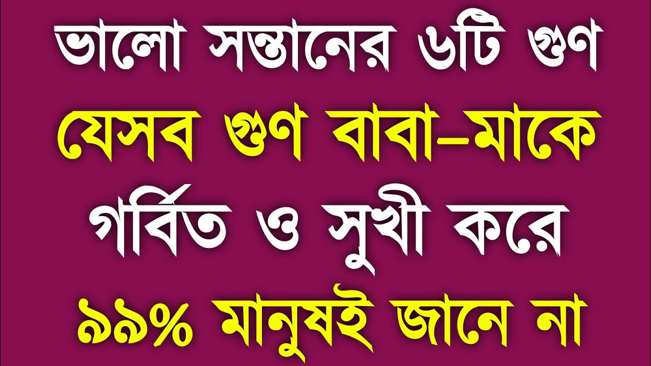 ভালো সন্তানের ৬টি গুণ | যেসব গুণ বাবা-মাকে গর্বিত ও সুখী করে | ৯৯% মানুষ জানে না