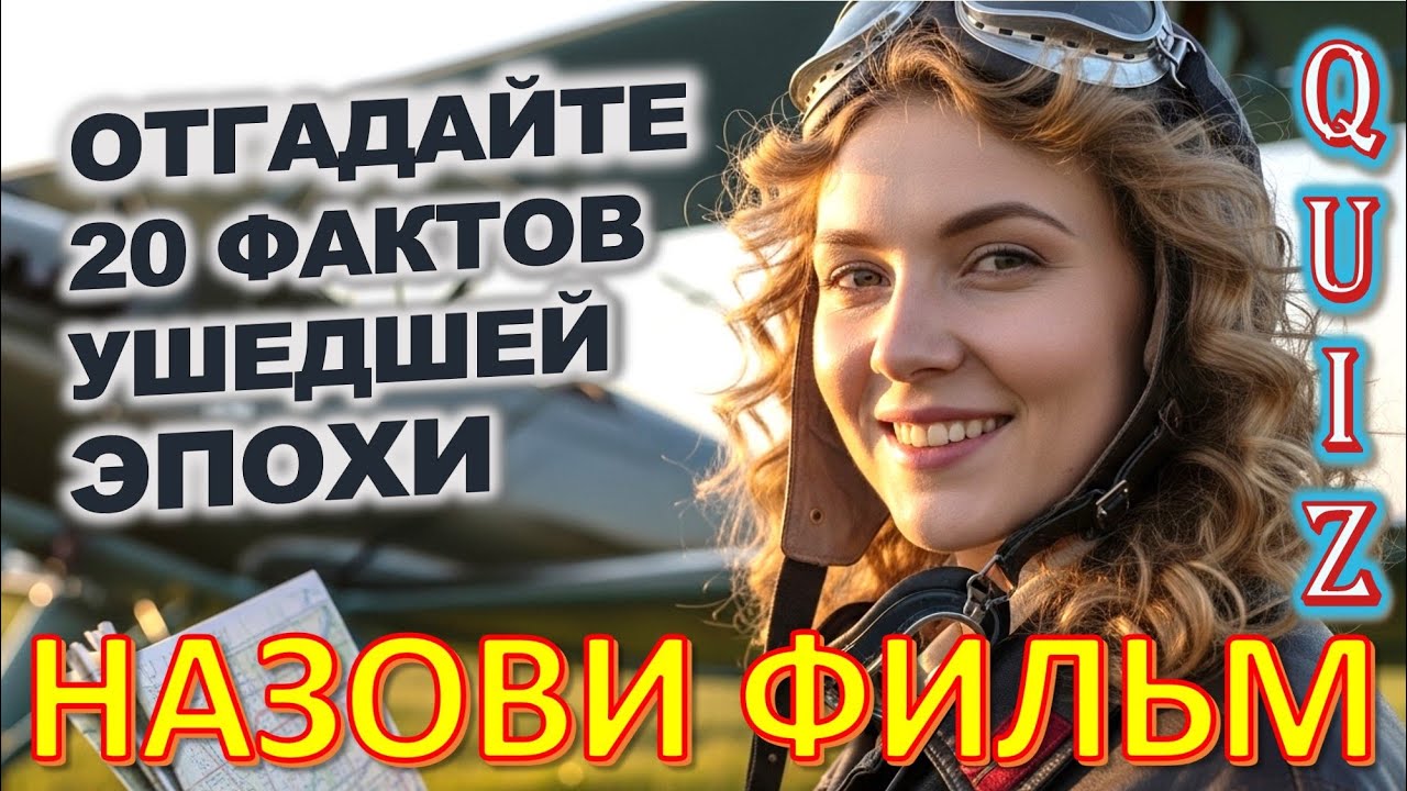 Quiz 402 Викторина о Прошлом: Сможешь ли Угадать 20 Фактов? ⭐ Людмила Гурченко