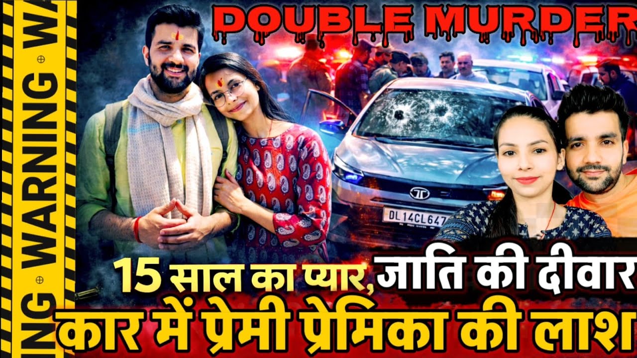 Noida News : 15 साल का प्यार, जाति की दीवार और कार में प्रेमी प्रेमिका की खून से सनी लाशें!