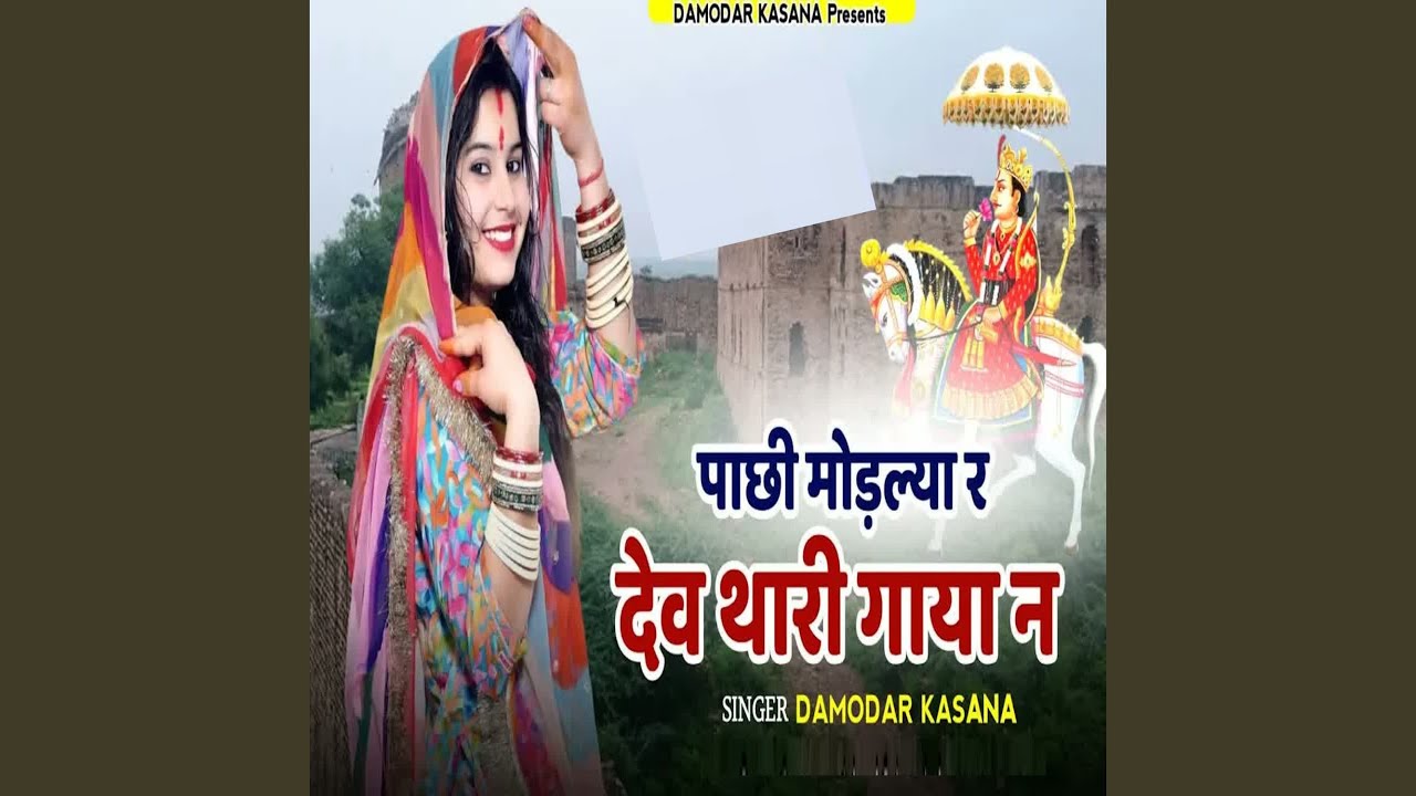 Pachi Modlya R Dev Thari Gaya N