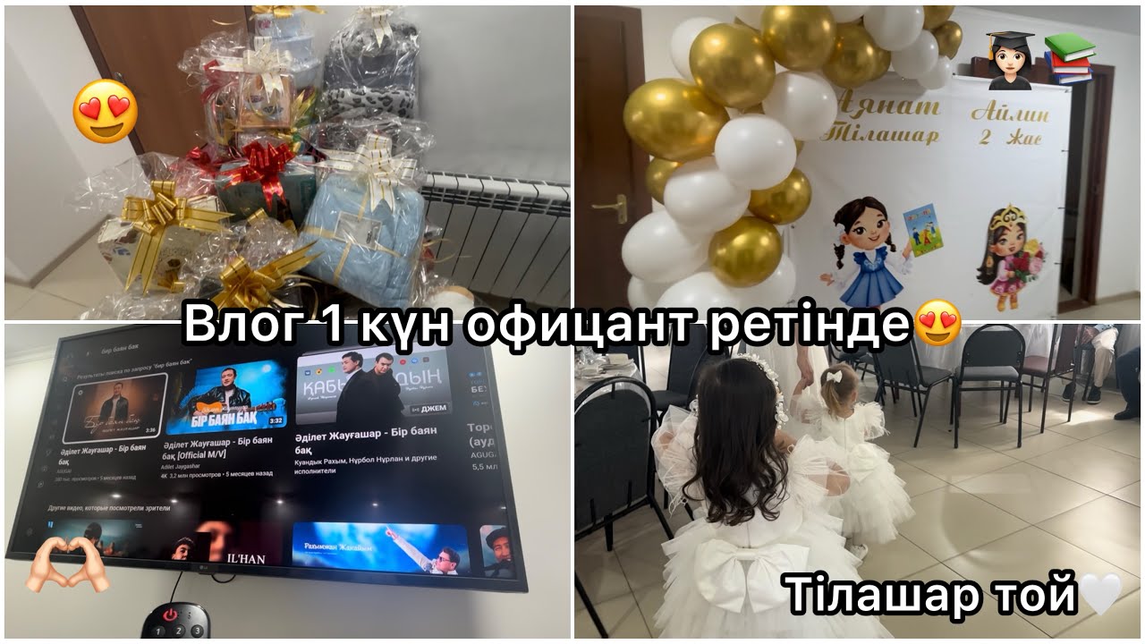 VLOG: 1 күн офицант ретінде😍| Тілашар той👩🏻‍🎓❤️