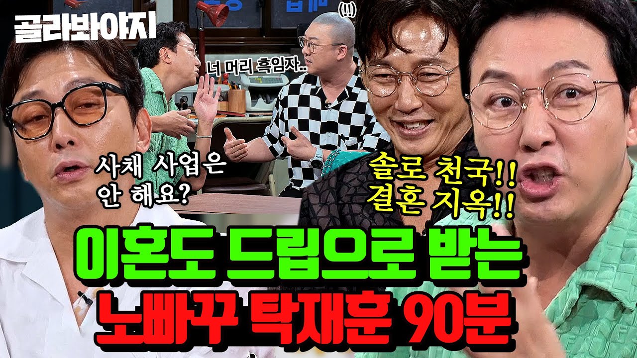 ＂저 이혼했어요!!＂ 드립에 미친 재능 보여주는 노빠꾸 탁재훈 90분｜짠당포｜JTBC 230613 방송 외