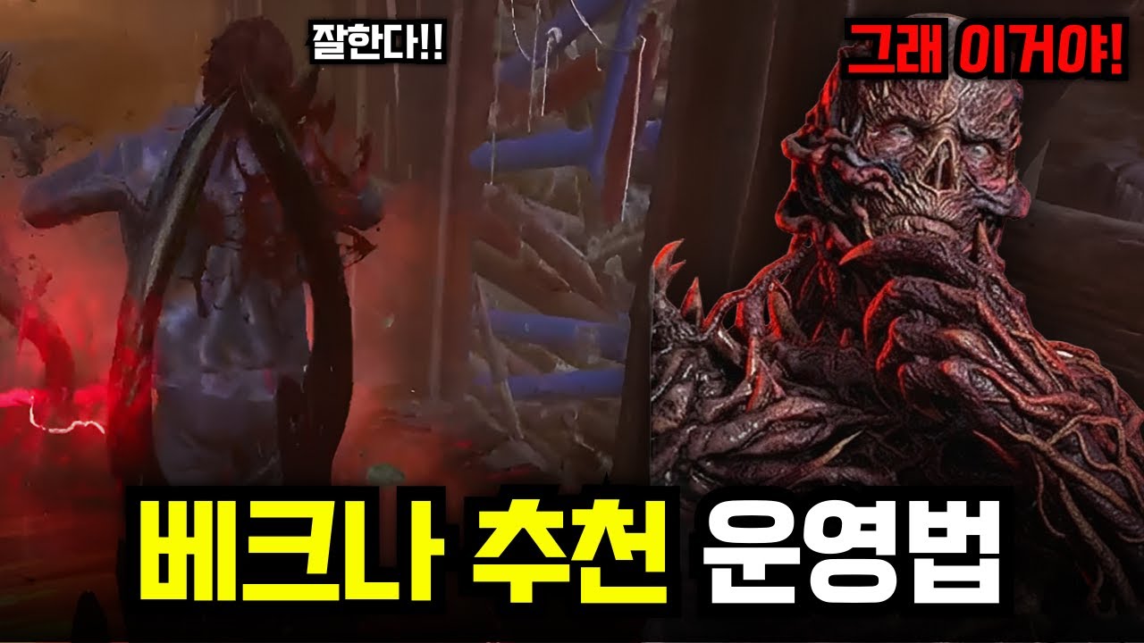 시청 필수! 신규 킬러 '베크나' 더 퍼스트 다양한 운영법을 한영상에 모두 담았습니다