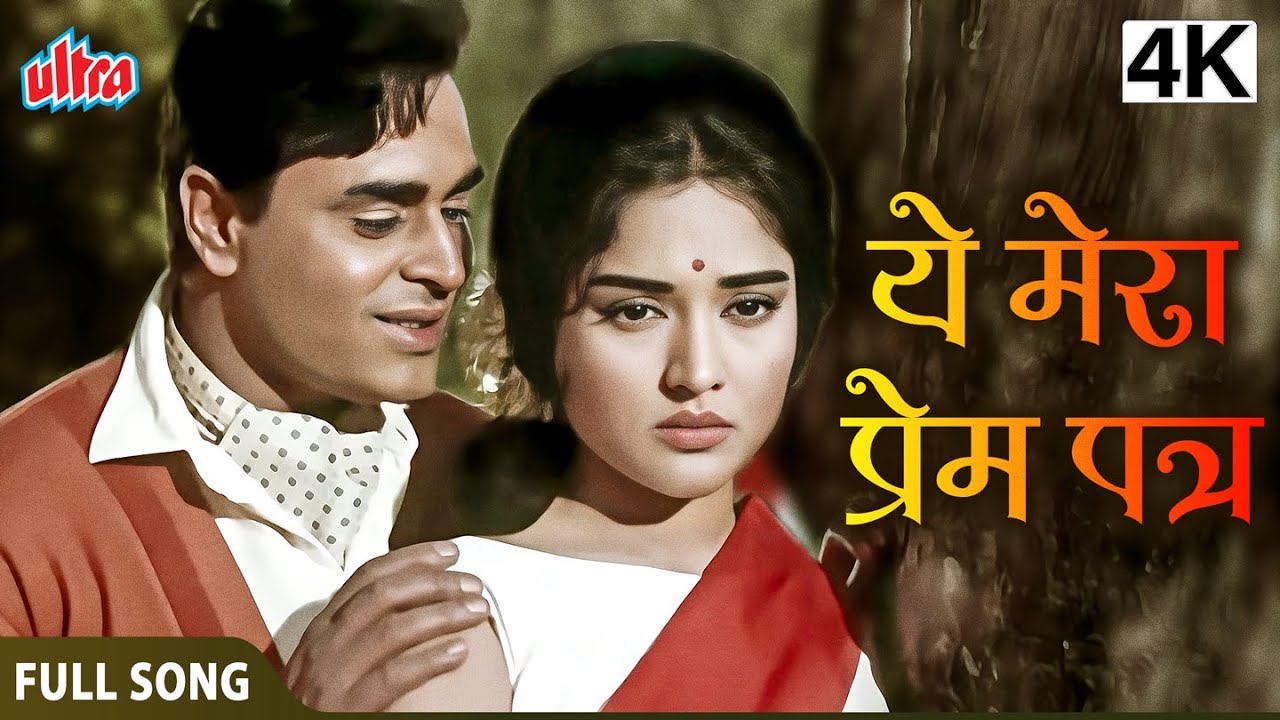 4K ये मेरा प्रेम पत्र | Yeh Mera Prem Patra | Sangam Movie Song | Mohammad Rafi, Lata Mangeshkar