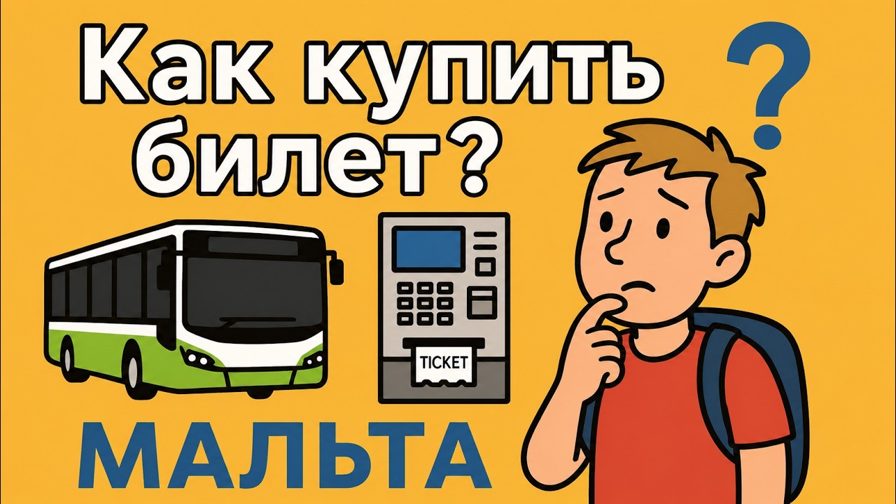 Мальта: Покупка билета на общественный транспорт