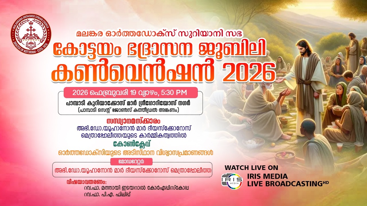 DAY-4 -മലങ്കര ഓർത്തഡോക്സ് സഭ || കോട്ടയം ഭദ്രാസനം || ജൂബിലി കൺവെൻഷൻ || 19.02.26 || 05.30 P.M