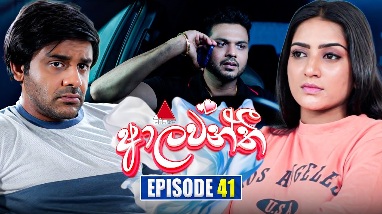 Aalawanthi (ආලවන්තී) | Episode 41 | 20th January 2025 | Sirasa TV