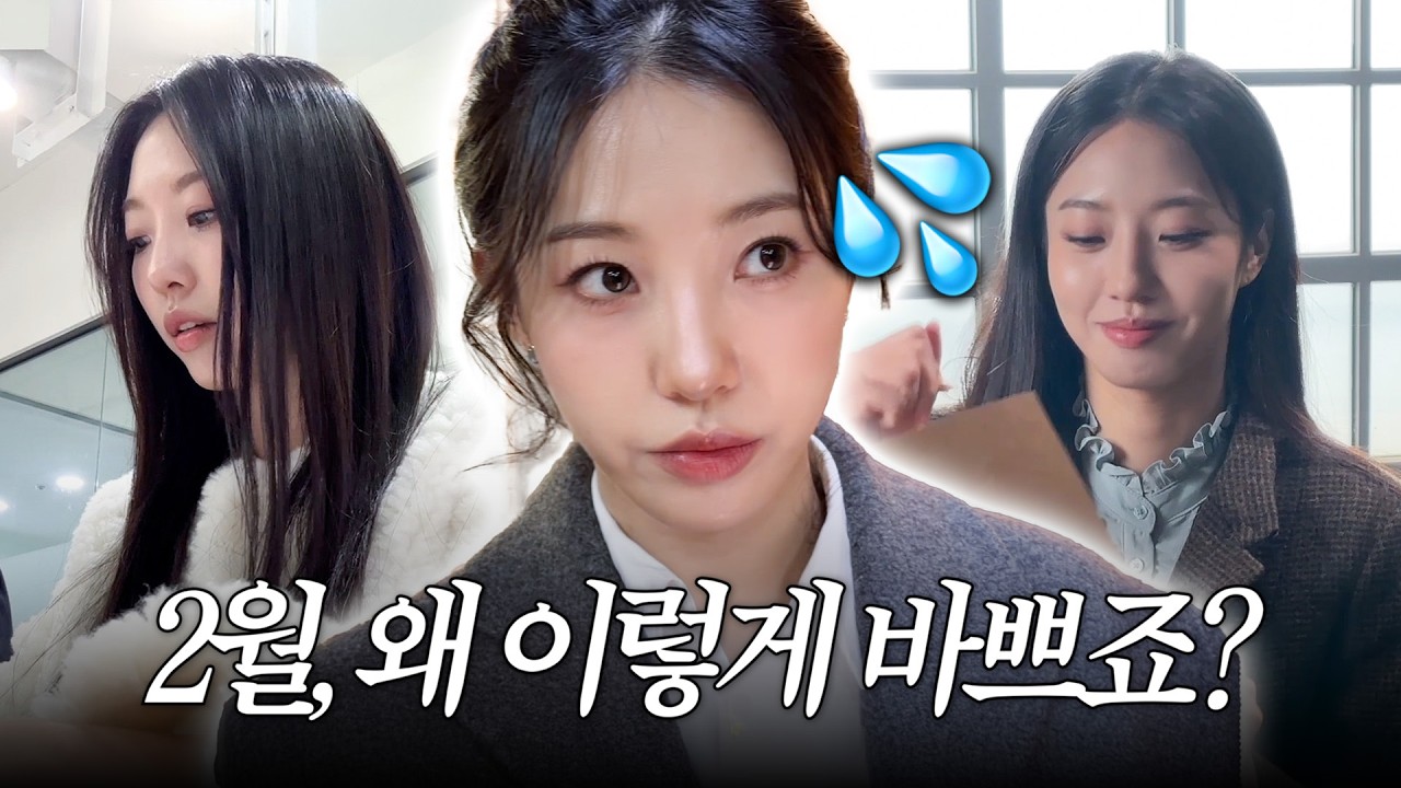 몸이 세개쯤이면 딱 좋을 2월 일상.zip |유이레 첫 품평회🤍 · 커플 피부과 & 줄기세포 관리 · 첫 뮤지컬🎶