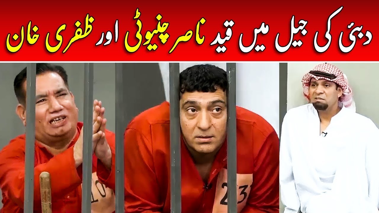 Zafri Khan and Nasir Chinyoti in Jail - Non Stop Comedy | Aftab Iqbal