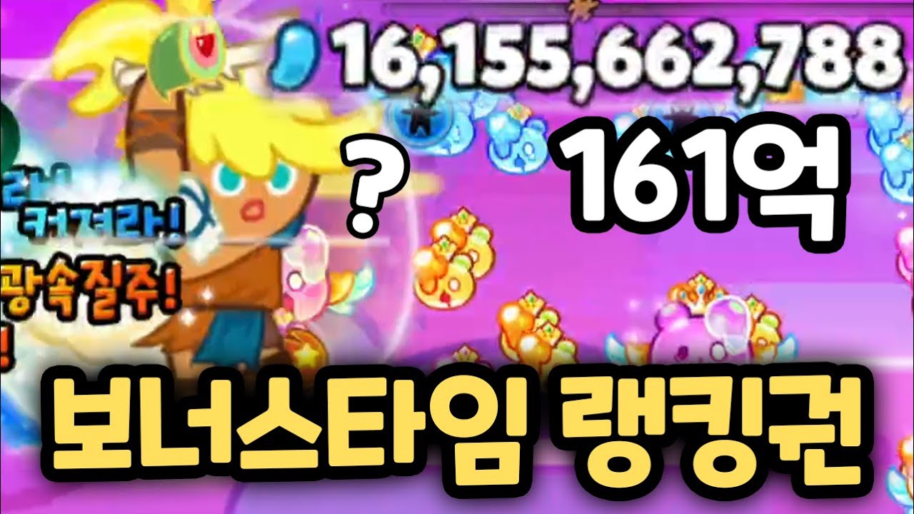 쿠키 하나로 100억 돌파하고 랭킹까지?? 극한의 보탐메타 완성!! 랜덤챌린지 원더크랩 시즌