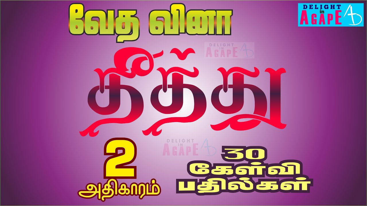 Bible Quiz Tamil | தீத்து | அதிகாரம் 2 | 30 கேள்வி பதில்கள் | Titus | 30 Questions & Answers