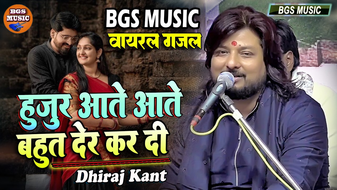 हुजूर आते आते बहुत देर कर दी | Hujur Aate Aate bahut Der Kar Di #dhiraj_kant | Filmi Song Live 2026