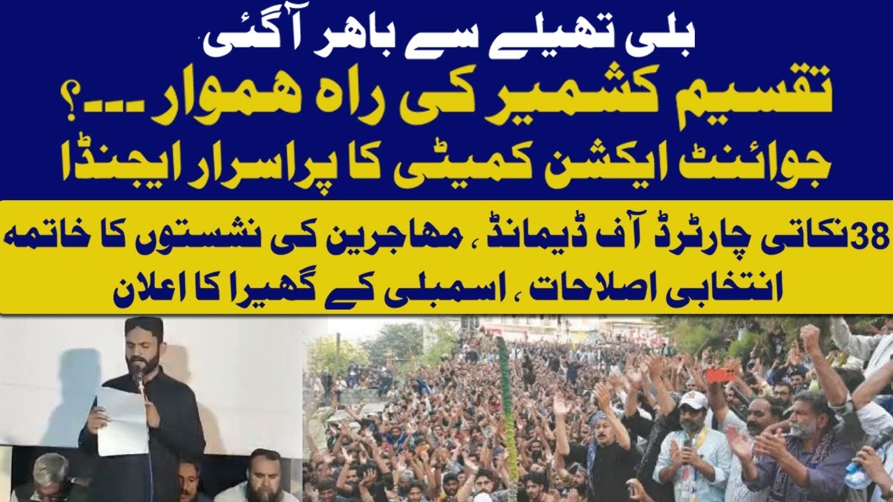 AJK Joint Action Committee Announces Long March | Election Reforms, Refugee Seats Controversy