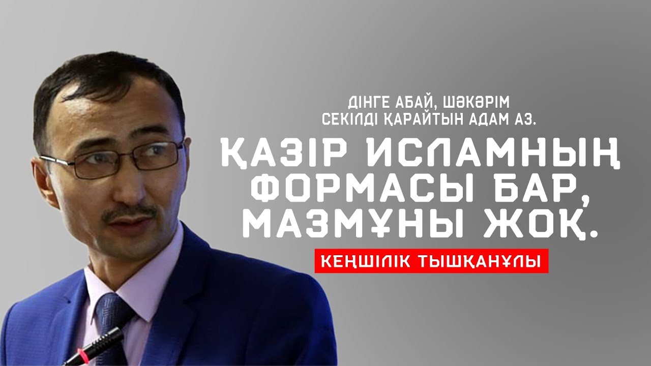 Қазір Исламның формасы бар, мазмұны жоқ | Кеңшілік Тышқанұлы