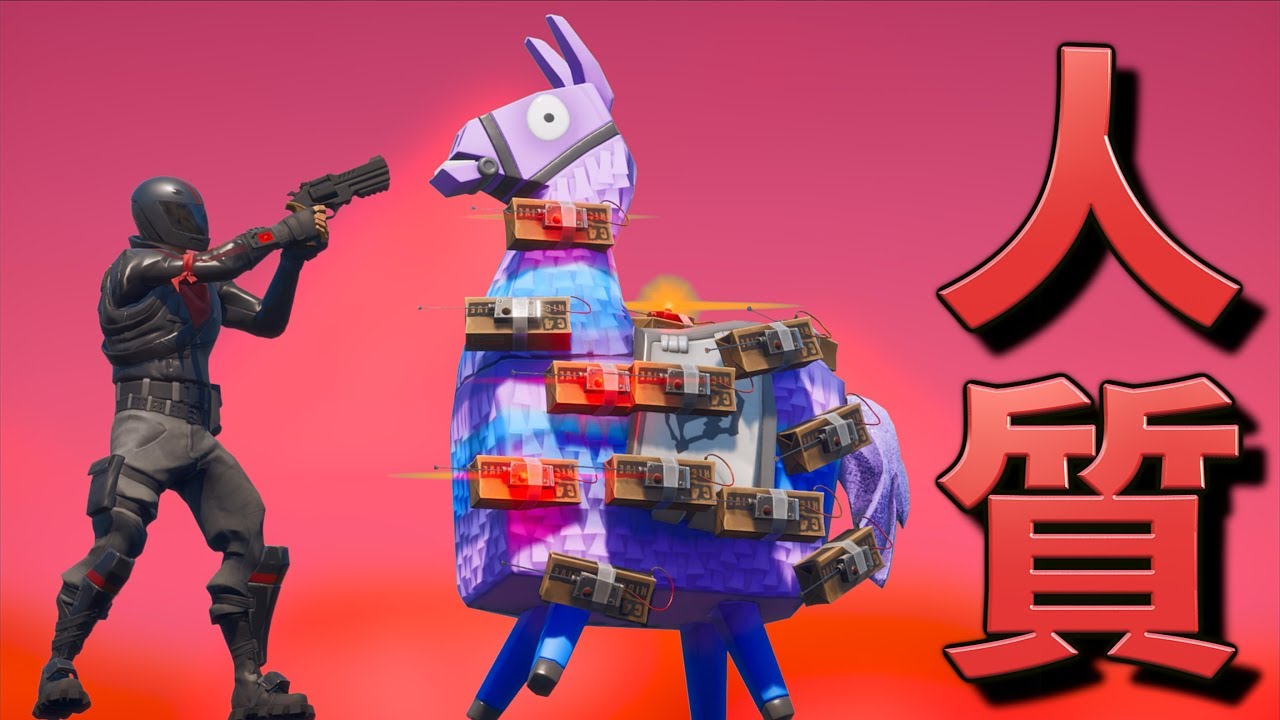 [FORTNITE] ラマを人質にして遊んでいたら衝撃の結果に！