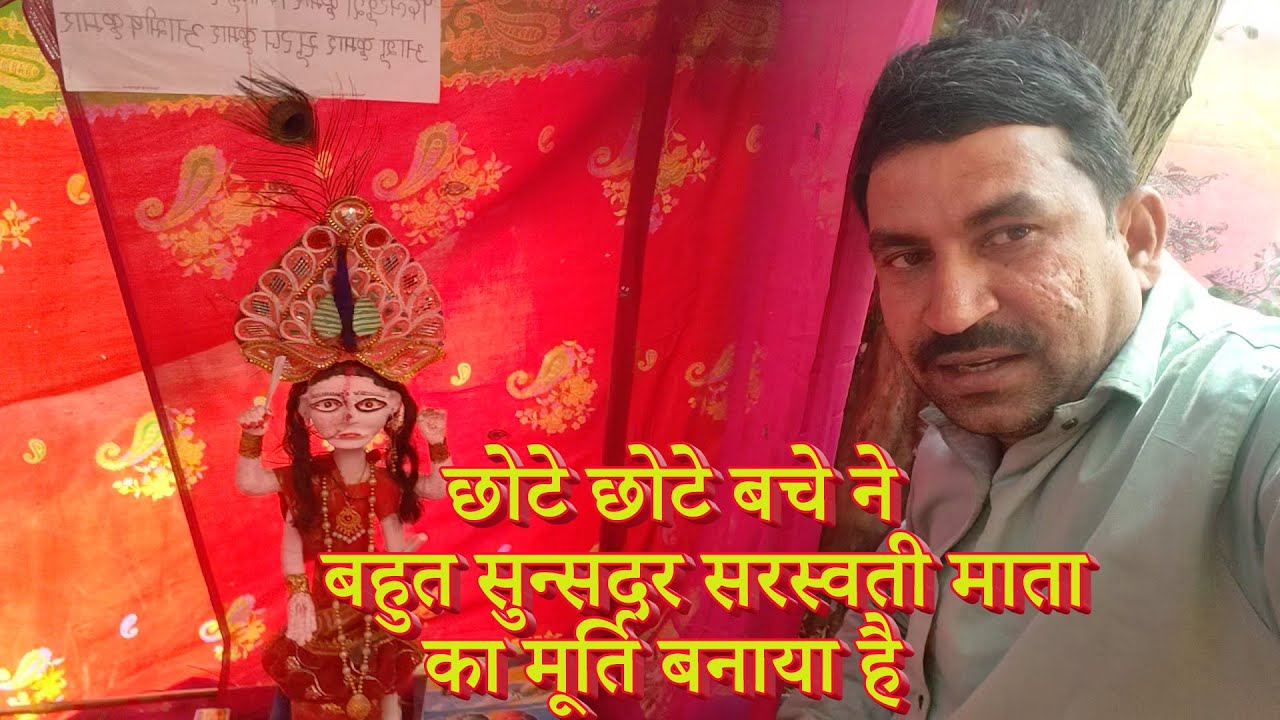 छोटे छोटे बचे ने बहुत सुन्सदर सरस्वती माता का मूर्ति बनाया है #vlogs  #mahadevjicomedy