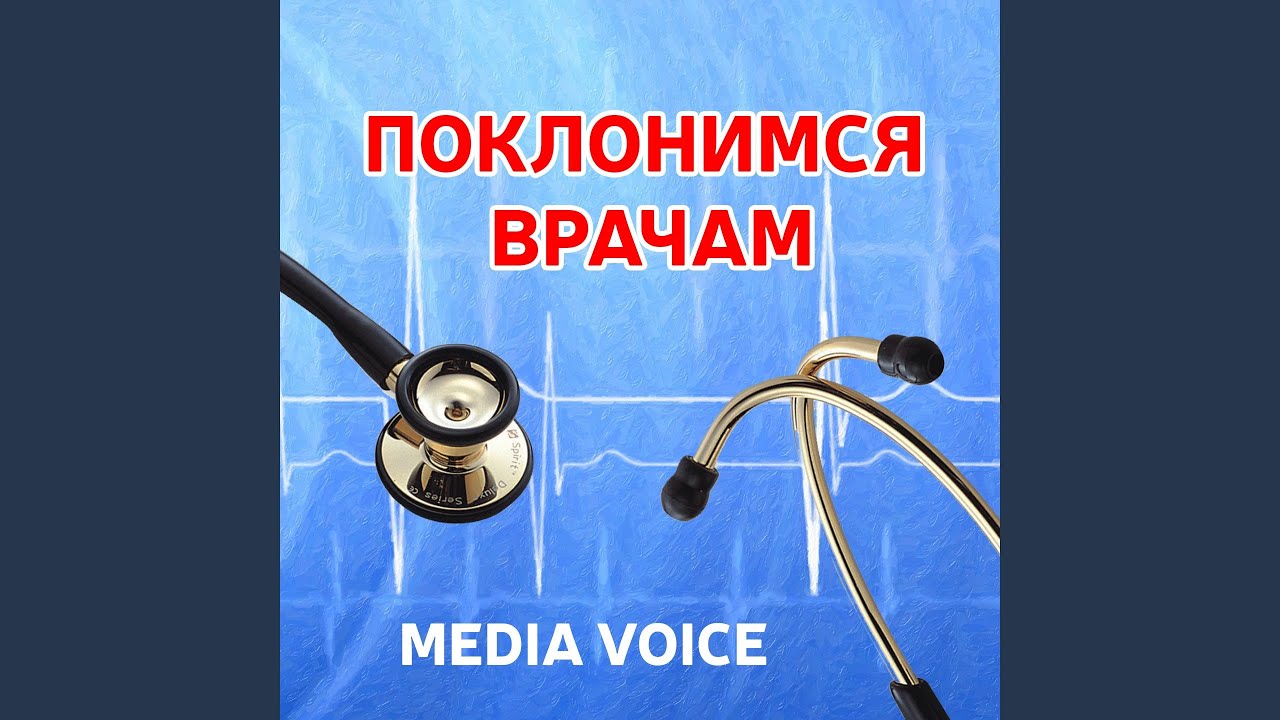 Поклонимся врачам