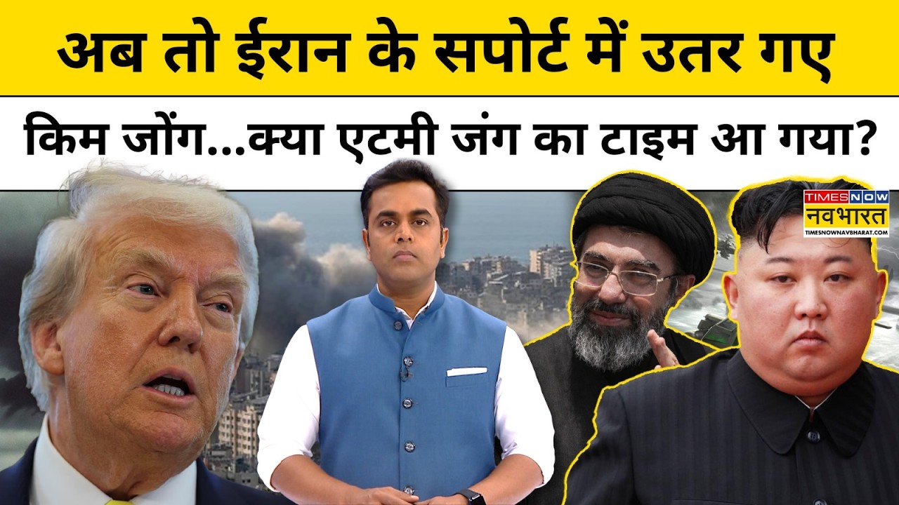 News Ki Pathshala: Sushant Sinha | अब तो Iran के साथ आए Kim Jong Un, क्या होगा 'Atomy War'?