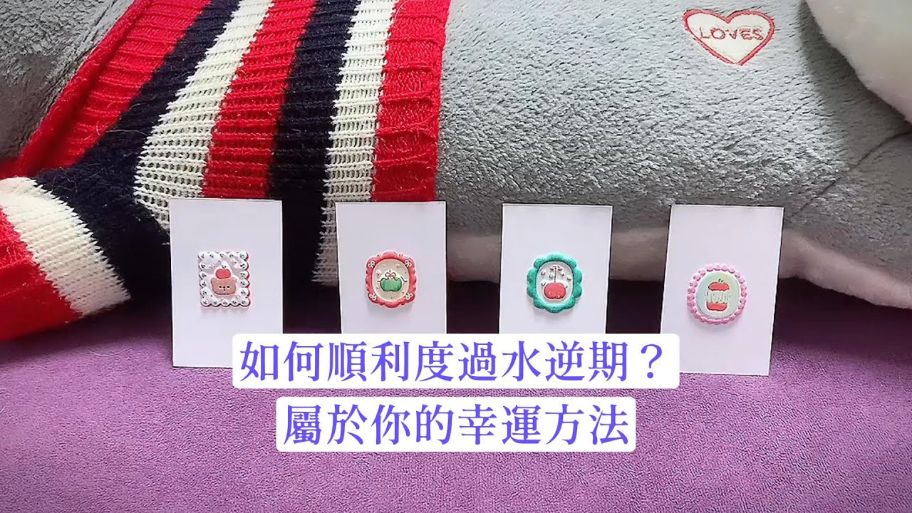【占卜/测字】如何度过水逆期？关于你的幸运小方法