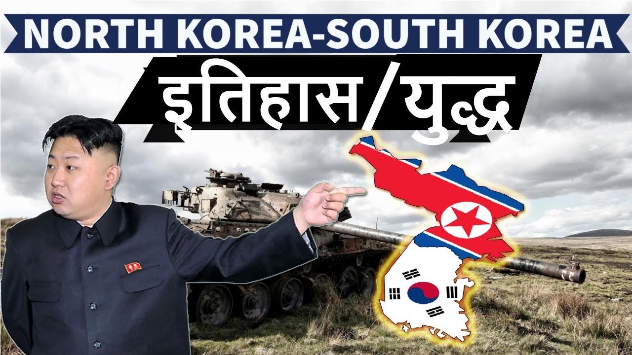 North Korea और South Korea युद्ध और इतिहास - World Geography and World History