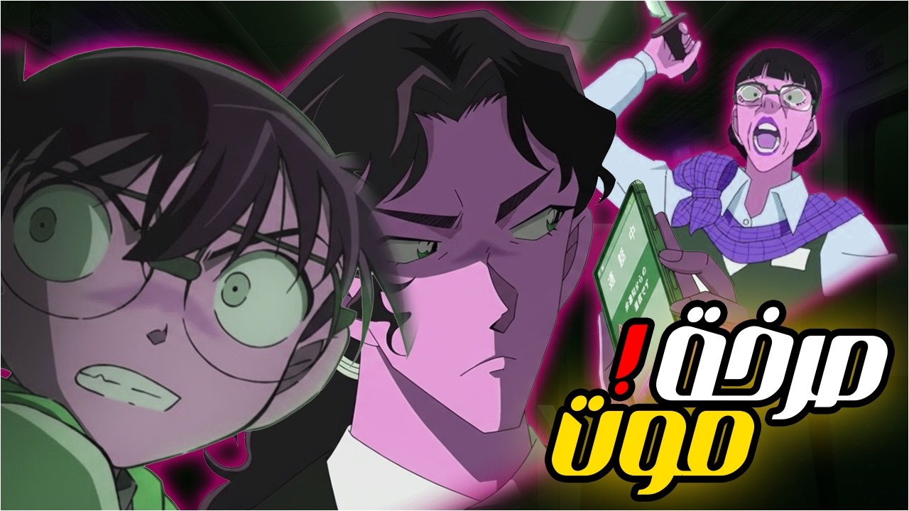 القاتل بين الركّاب! 😱 هيجي وموميجي في مواجهة الموت على القطار السريع | ملخص أنمي المحقق كونان