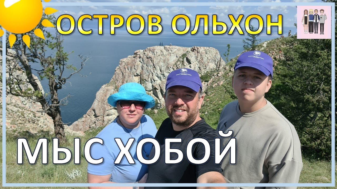 Остров Ольхон. Поездка на мыс Хобой - часть 1.  Путешествие из Сочи на Байкал.