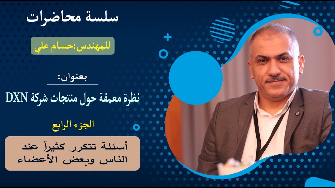 نظرة معمقة مع منتجات شركة dxn | ج4/ أسئلة تتكرر كثيراً عند الناس وبعض الأعضاء || المهندس:حسام علي
