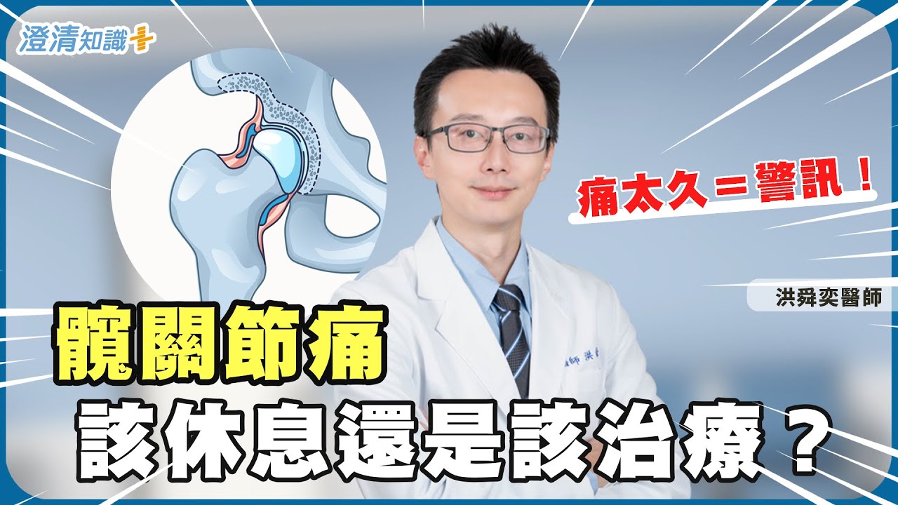 走路卡卡、鼠蹊部痛？小心髖關節退化！醫師教你分辨是「拉傷」還是「關節壞掉」｜骨科 洪舜奕醫師