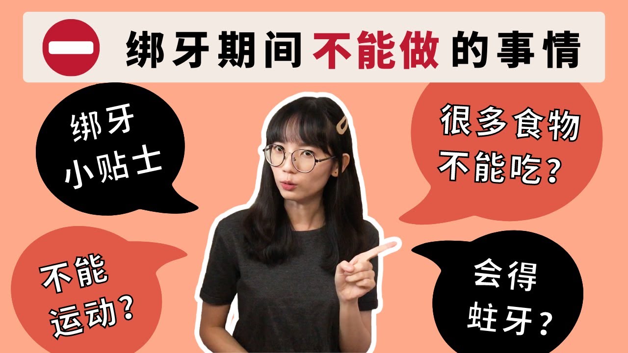 绑牙分享 | 绑牙期间千万不能做的 6 件事情，否则矫正效果会大打折扣！(6 Things You Shouldn't Do with Your Braces)