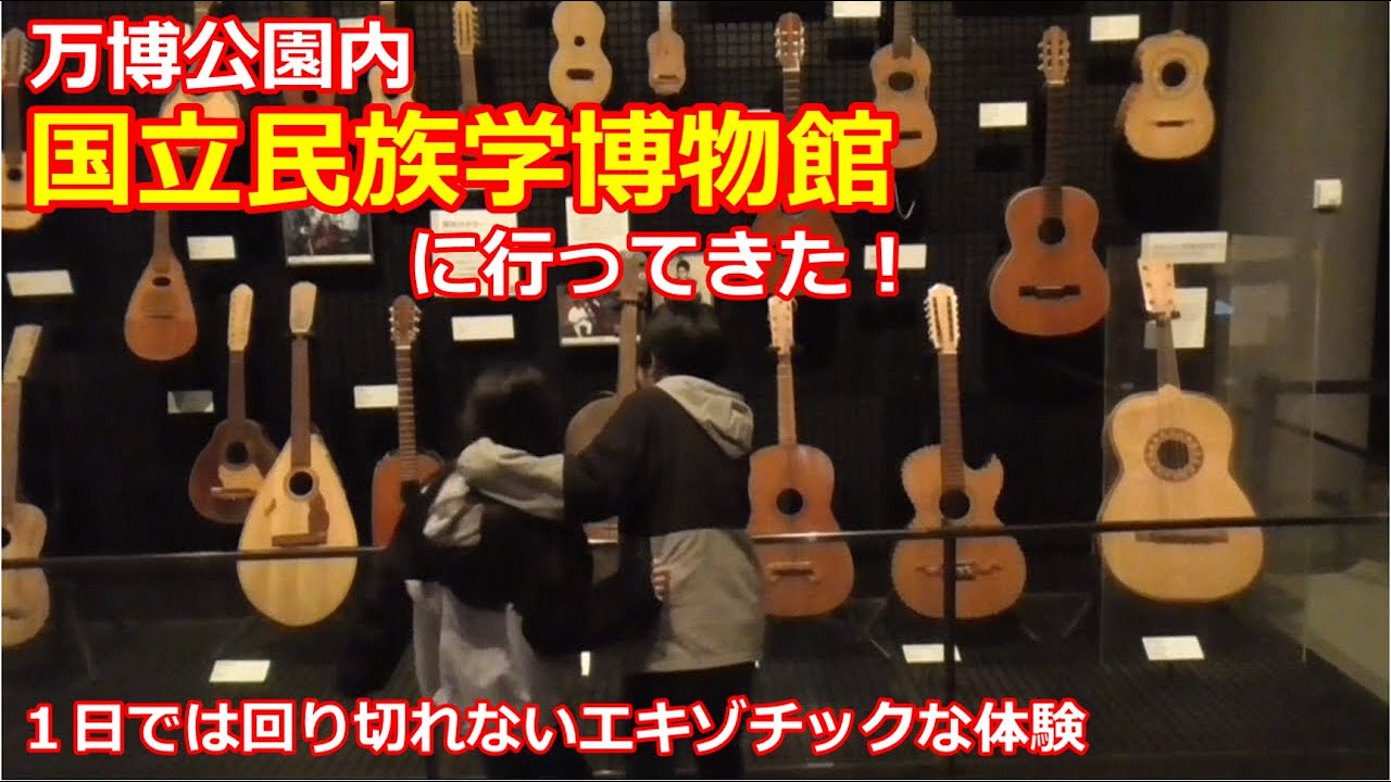 国立民族学博物館★ムスコス＆ムスメスの冒険
