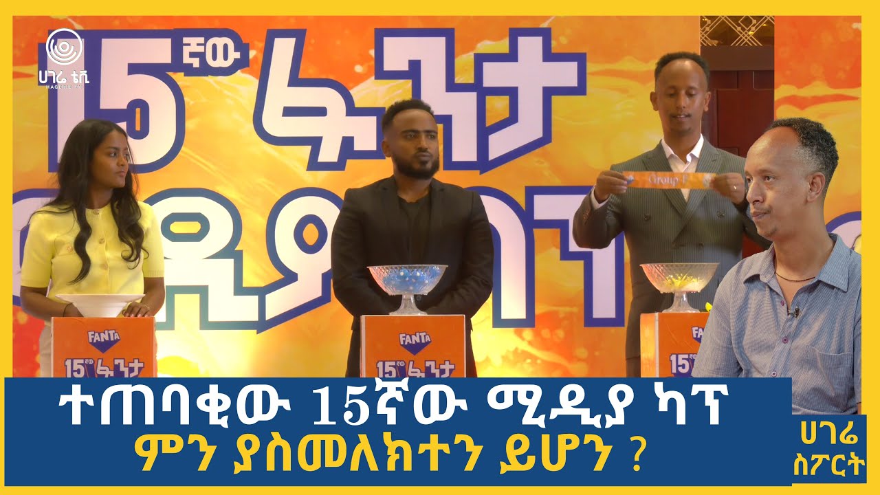 ተጠባቂው 15ኛው ሚዲያ ካፕ ምን ያስመለክተን ይሆን?   | ሀገሬ ስፖርት | ሀገሬ ቴቪ