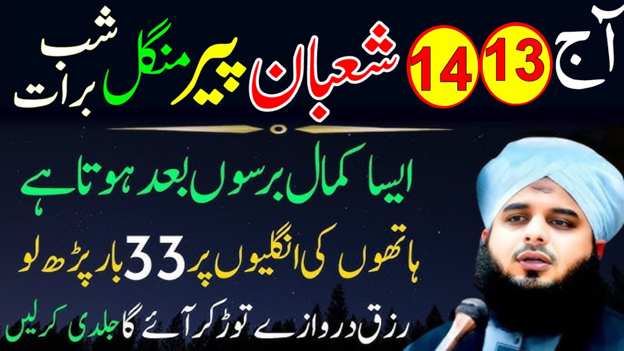 13 14 Shaban Peer Mangal | Shab e Barat Surah Kausar Aur Surah Ikhlas 33 Baar Ka Powerful Wazifa