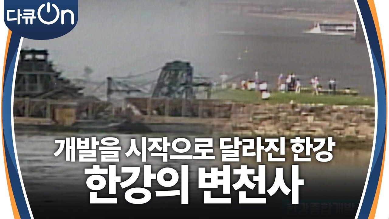 한강의 변천사, 1960년대 개발을 시작으로 달라진 한강의 모습들 [다큐ON-Docu ON] | KBS 241208 방송