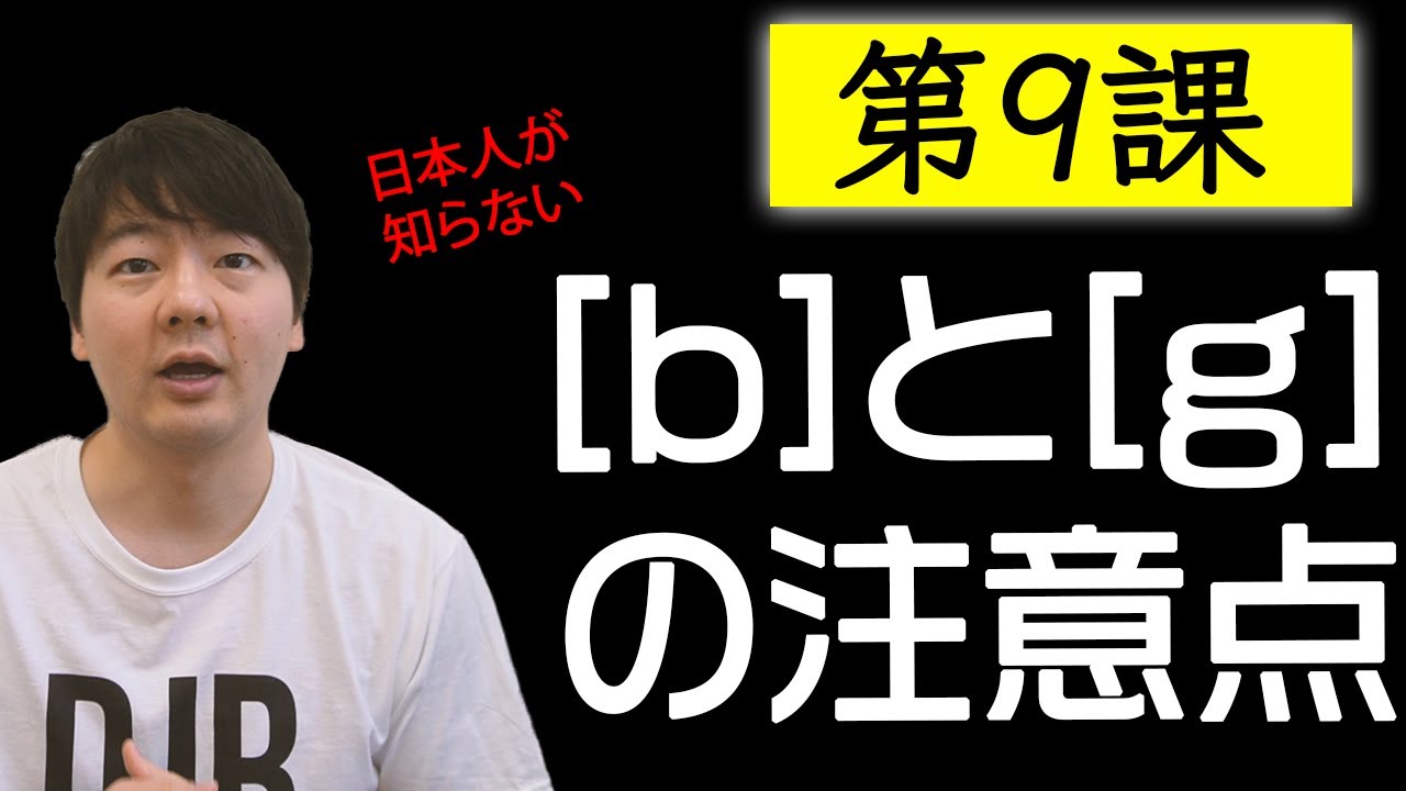 第９課: [b]と[g]の注意点【脱・日本語訛り英語】