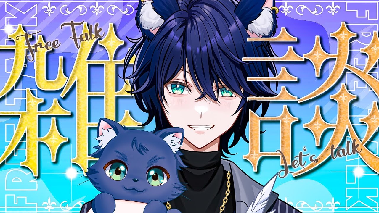 【雑談配信】初見歓迎🔰元気注入！！みんなでたっくさん話そうぜ！！【個人Vtuber/星猫カイト】