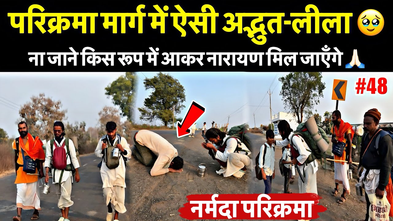Ep-48 |  पैदल Narmada Parikrama के दौरान प्रभु के प्रति इस अटूट प्रेम को नमन 🙏🏻