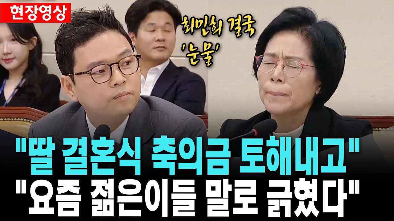 최민희 결국 '눈물'.."딸은 너무 많은 매도 당해 심리 상담을 오래 받았다"[25. 10. 21.]