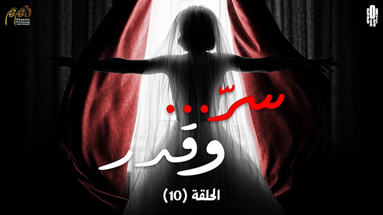 Ser W Qadar  Episode 10  - مسلسل سر وقدر الحلقة العاشرة