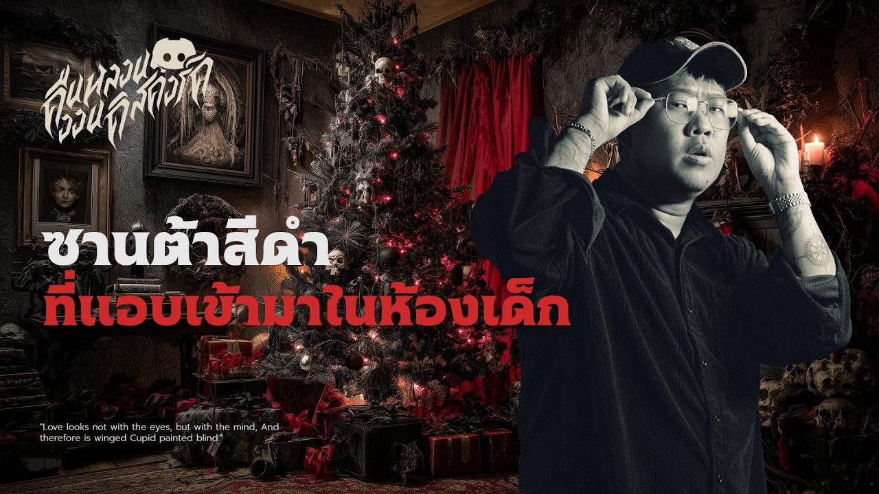 ซานต้าสีดำ ที่แอบเข้ามาในห้องนอนเด็ก | คืนหลอน ออนดิสคอร์ด 💀