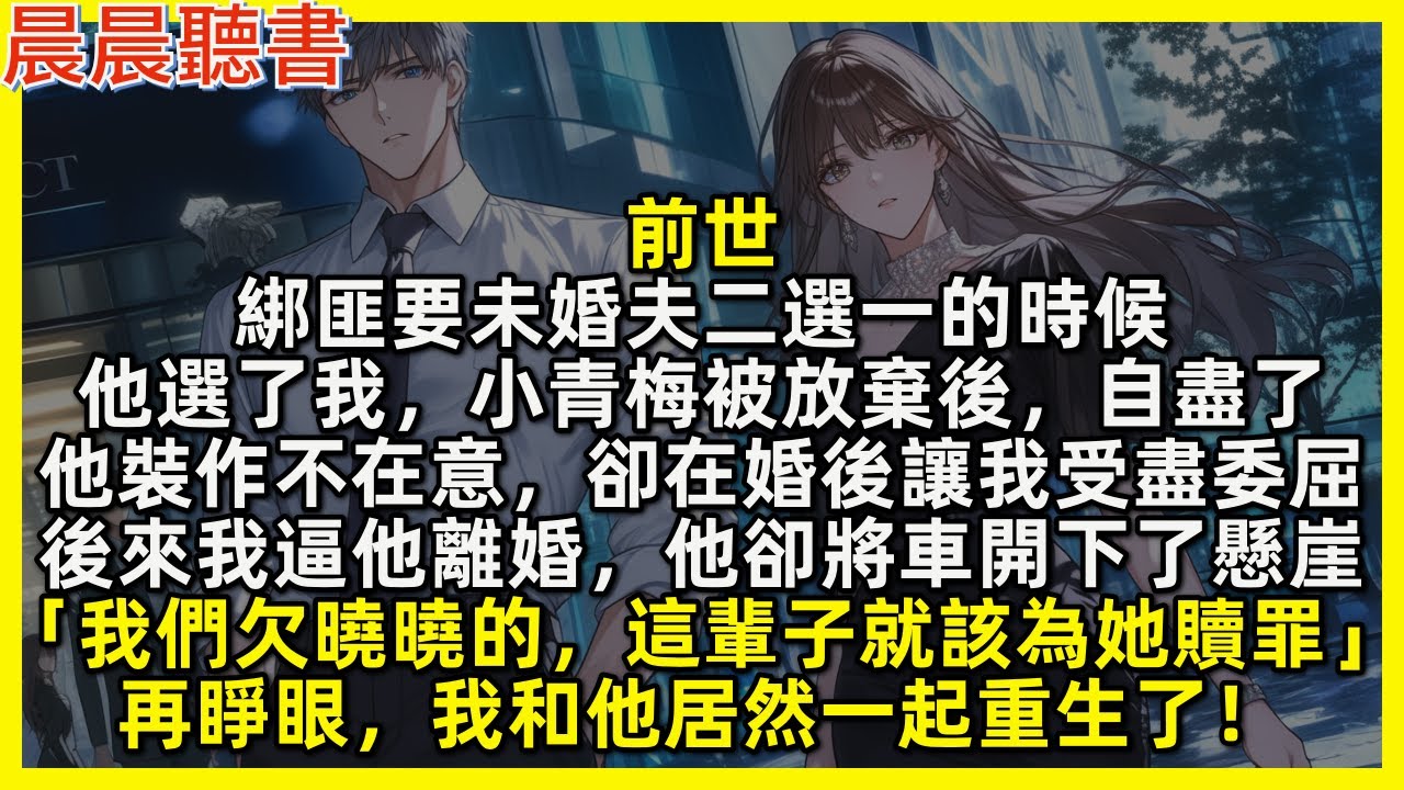 前世，綁匪要未婚夫二選一的時候他選了我。小青梅被放棄後自盡了。他裝作不在意，卻讓我受盡委屈。後來我逼他離婚，他卻將車開下了懸崖。再睜眼，我和他居然一起重生了！